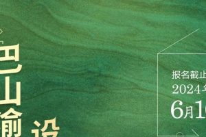 2024第三届“巴山渝水·和美乡村”设计大赛