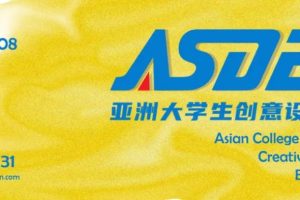 第一届亚洲大学生创意设计展