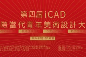 2024第四届ICAD国际当代青年美术设计大赛