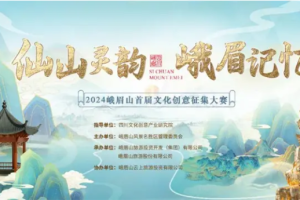 2024峨眉山首届“仙山灵韵·峨眉记忆”文化创意征集大赛