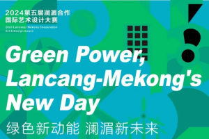 第五届澜湄合作国际艺术设计大赛
