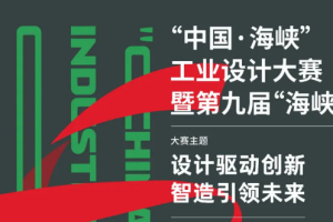 2024“中国·海峡”工业设计大赛暨第九届“海峡杯”作品征集