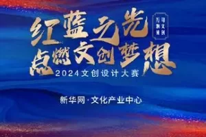 新华网2024文创设计大赛