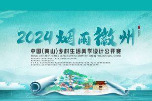 2024烟雨徽州·中国（黄山）乡村生活美学设计公开赛