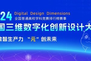 2024第17届全国三维数字化创新设计大赛 3D大赛