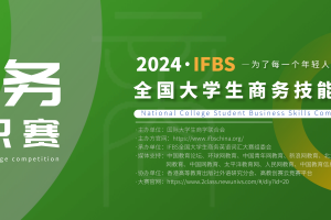 2024年IFBS全国大学生商务技能知识大赛