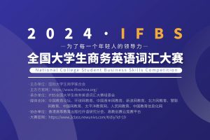 2024年IFBS全国大学生商务英语词汇大赛