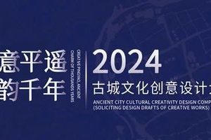 创意平遥 古韵千年 | 2024古城文化创意设计大赛