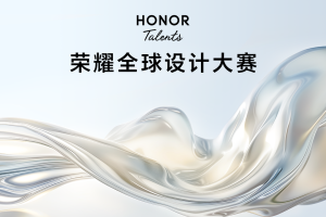 2024 HONOR Talents 荣耀全球设计大赛