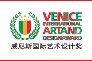 威尼斯国际艺术设计奖