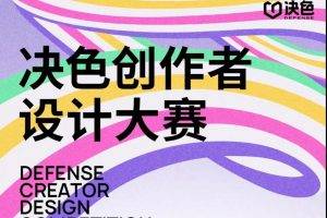 2024决色创作者设计大赛