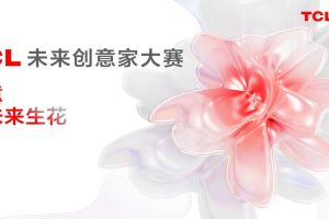 TCL未来创意家大赛