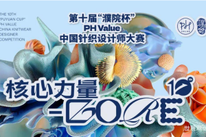 2024第十届“濮院杯”PH Value中国针织设计师大赛