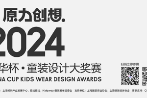 原力创想 | 2024中华杯·童装设计大奖赛