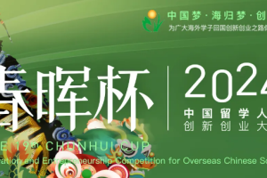 第十九届“春晖杯”中国留学人员创新创业大赛