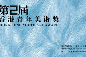 2024HK·CACR第二届香港青年美术奖