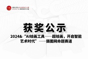 “AI绘画工具——超绘画，开启智能艺术时代”——摄图网命题赛道-获奖结果公示&2024大文赛