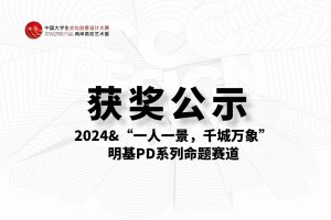 “一人一景，千城万象”——明基PD系列赛道-获奖结果公示&2024大文赛