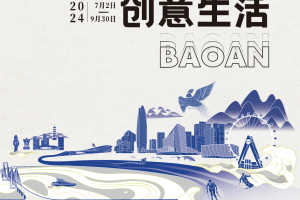 2024第五届宝安文创设计大赛暨“观物造化”深圳博物馆IP联名设计大赛