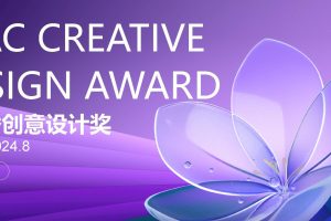 2024紫丁香创意设计奖Lilac Creative Design Award（LDA）