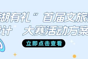 2024“芜湖有礼”首届文旅创意设计大赛