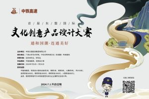 2024中铁高速首届东盟国际文化创意产品设计大赛