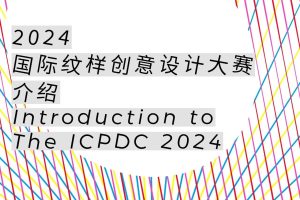 2024国际纹样创意设计大赛(ICPDC2024)