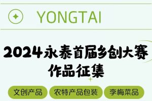 2024永泰首届乡创大赛