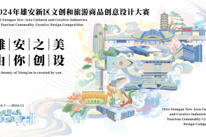 2024年雄安新区文创和旅游商品创意设计大赛