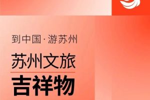 苏州文旅吉祥物作品征集