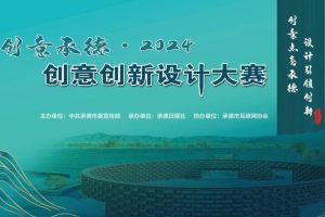 “创意承德·2024”创意创新设计大赛