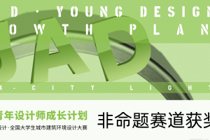 非命题赛道获奖公示-2024UAD杯全国大学生城市设计大赛