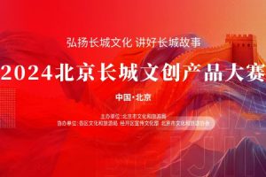 2024北京长城文创产品大赛