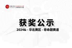 非命题赛道-华北赛区-奖项获奖结果公示&2024大文赛