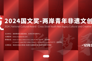 2024国文奖-两岸青年非遗文创大赛