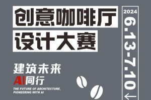 “AI设计创意咖啡厅”主题创意设计大赛