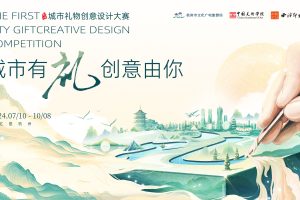 城市礼物创意设计大赛