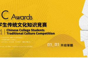 2024中国大学生传统文化知识竞赛