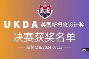 决赛获奖名单-2024UKDA英国新概念设计奖