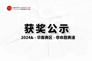 非命题赛道-华南赛区-奖项获奖结果公示&2024大文赛