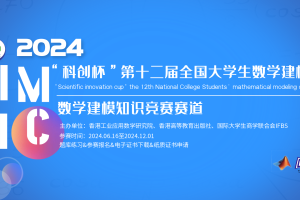 2024“科创杯”大学生数学建模知识竞赛
