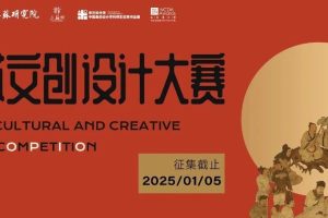 “创意三苏 文韵千年”2025首届三苏文创设计大赛