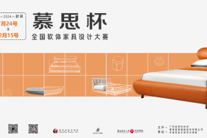 2024“慕思杯”全国软体家具设计大赛