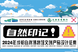 “自然印记”——2024成都自然博物馆文创产品设计征集