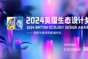 2024第四届英国生态设计奖