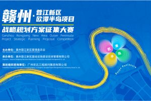 正式公告｜赣州蓉江新区欧潭半岛项目战略规划方案征集大赛