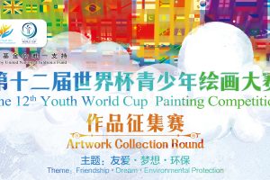 第十二届世界杯青少年绘画大赛（中国区）