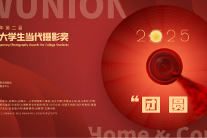 2025第二届当代摄影奖