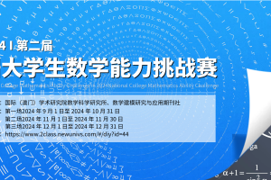 2024 第⼆届全国⼤学⽣数学能⼒挑战赛通知