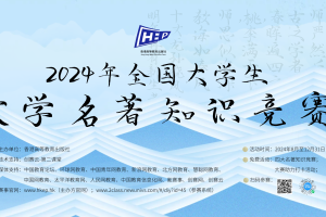 全国大学生文学名著知识竞赛（有免费抽取《黑神话悟空·数字典藏版》的机会）